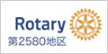 Rotary第2580地区