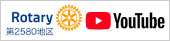 Rotary第2580地区 YouTubeチャンネル
